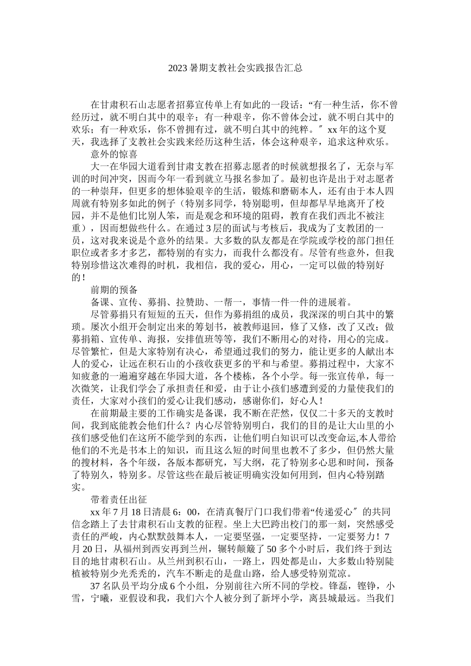 2023年暑期支ۥ教社会实践报告汇总范文.docx_第1页