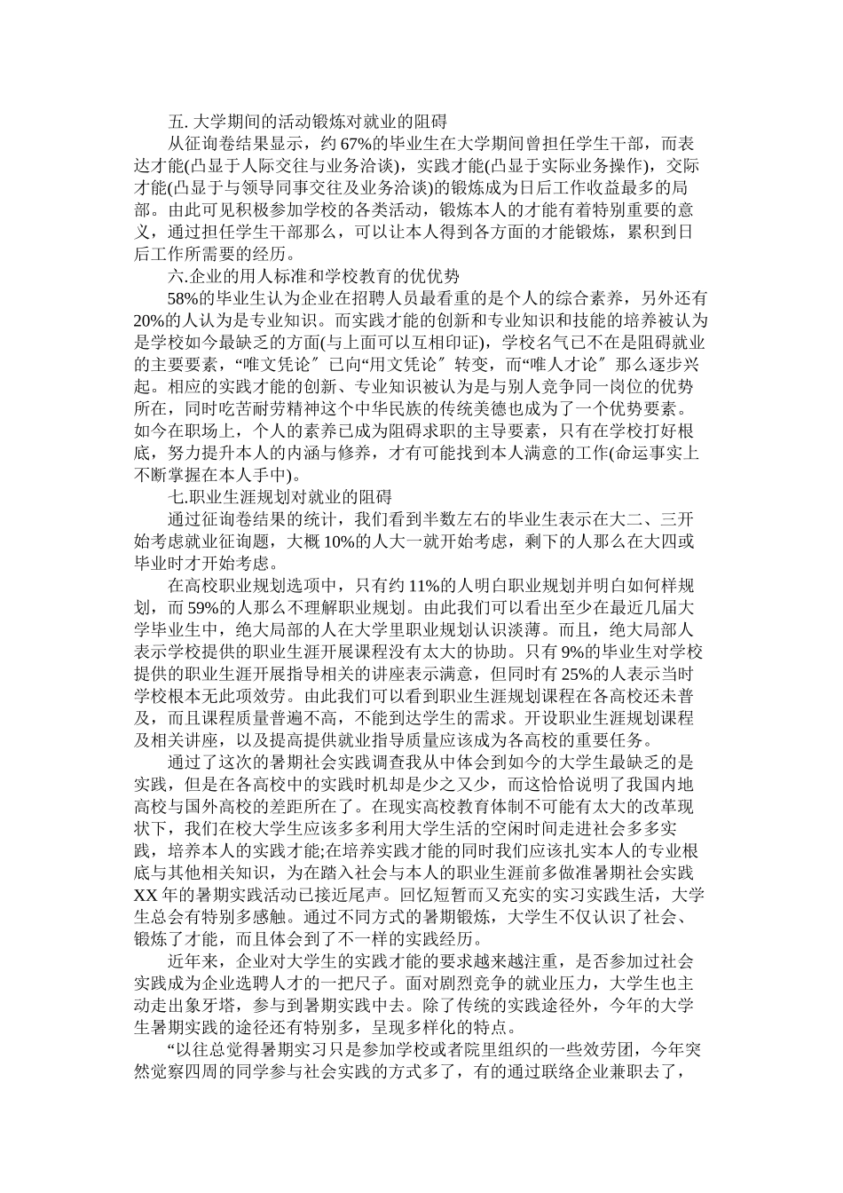 2023年暑期社ۥ会实践报告就业调查范文.docx_第3页