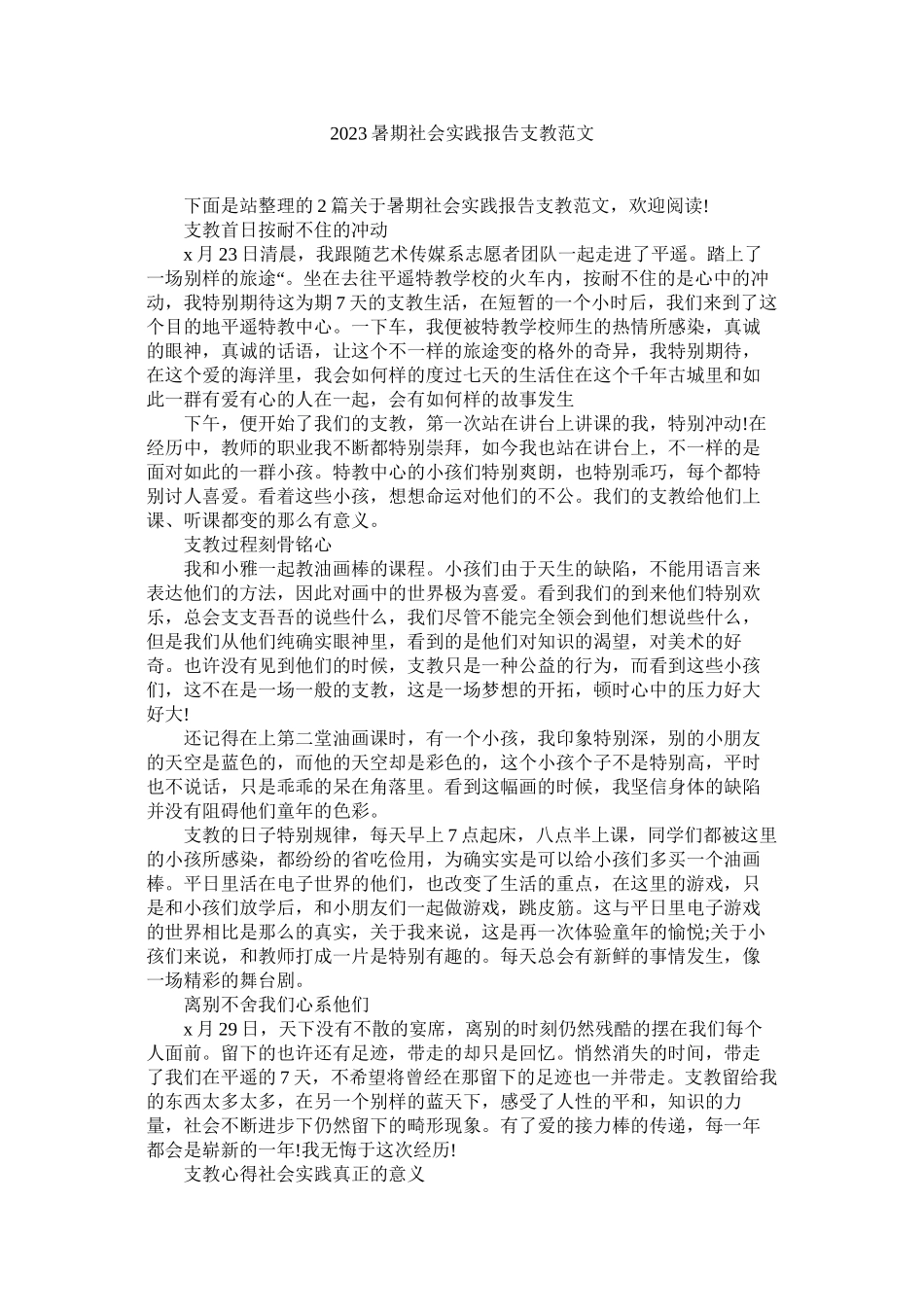 2023年暑期社ۥ会实践报告支教范文.docx_第1页