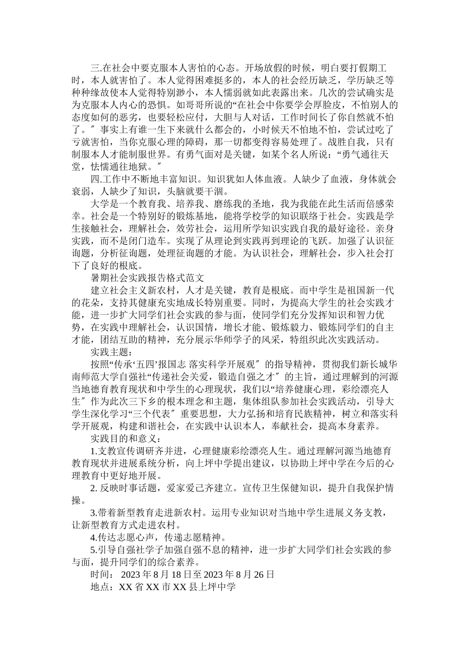 2023年暑期社ۥ会实践报告格式范文.docx_第3页