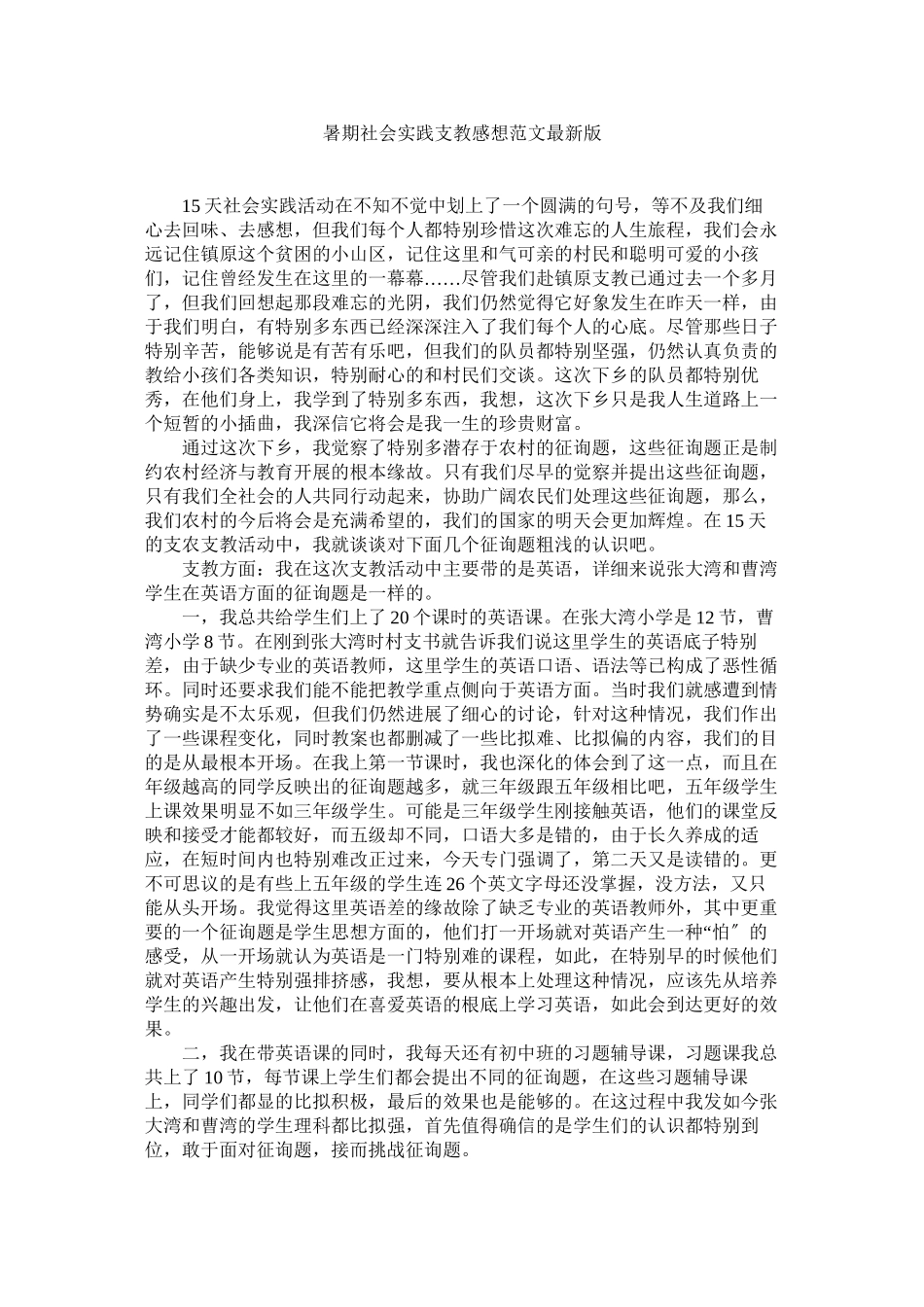 2023年暑期社ۥ会实践支教感想版范文.docx_第1页