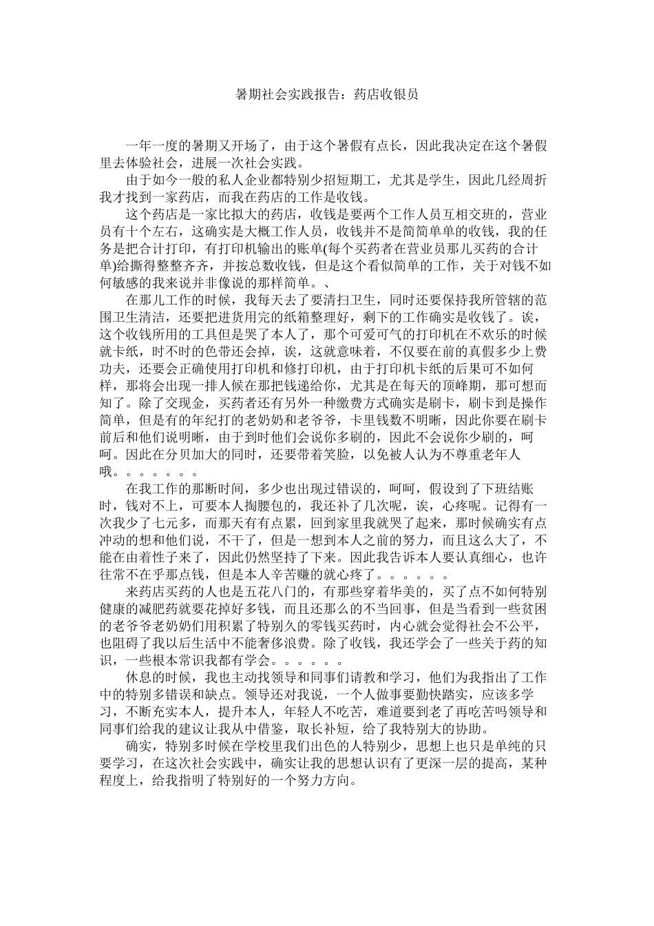 2023年暑期社ۥ会实践报告药店收银员范文.docx_第1页