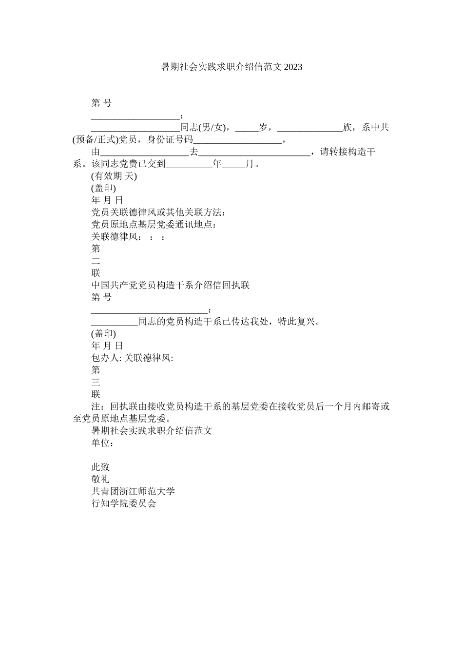 2023年暑期社ۥ会实践求职介绍信范文.docx_第1页