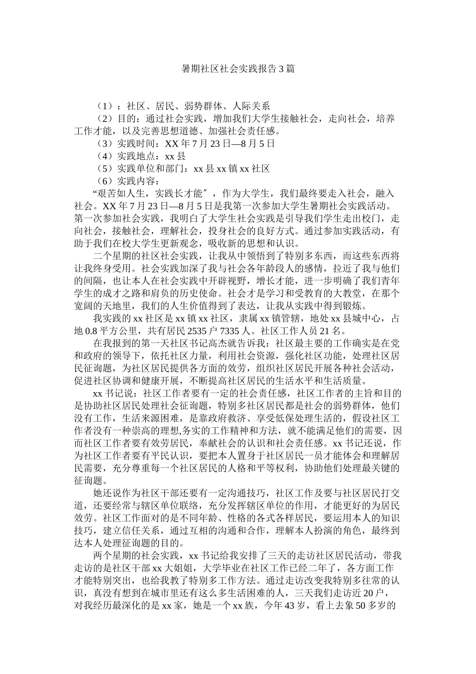 2023年暑期社ۥ区社会实践报告3篇范文.docx_第1页