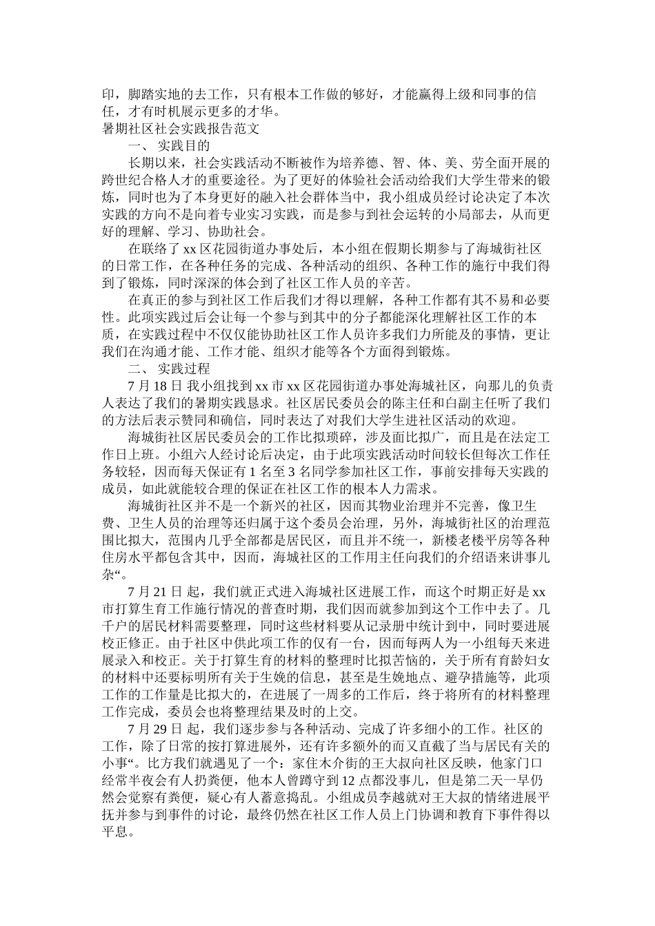 2023年暑期社ۥ区社会实践报告3篇范文.docx_第3页