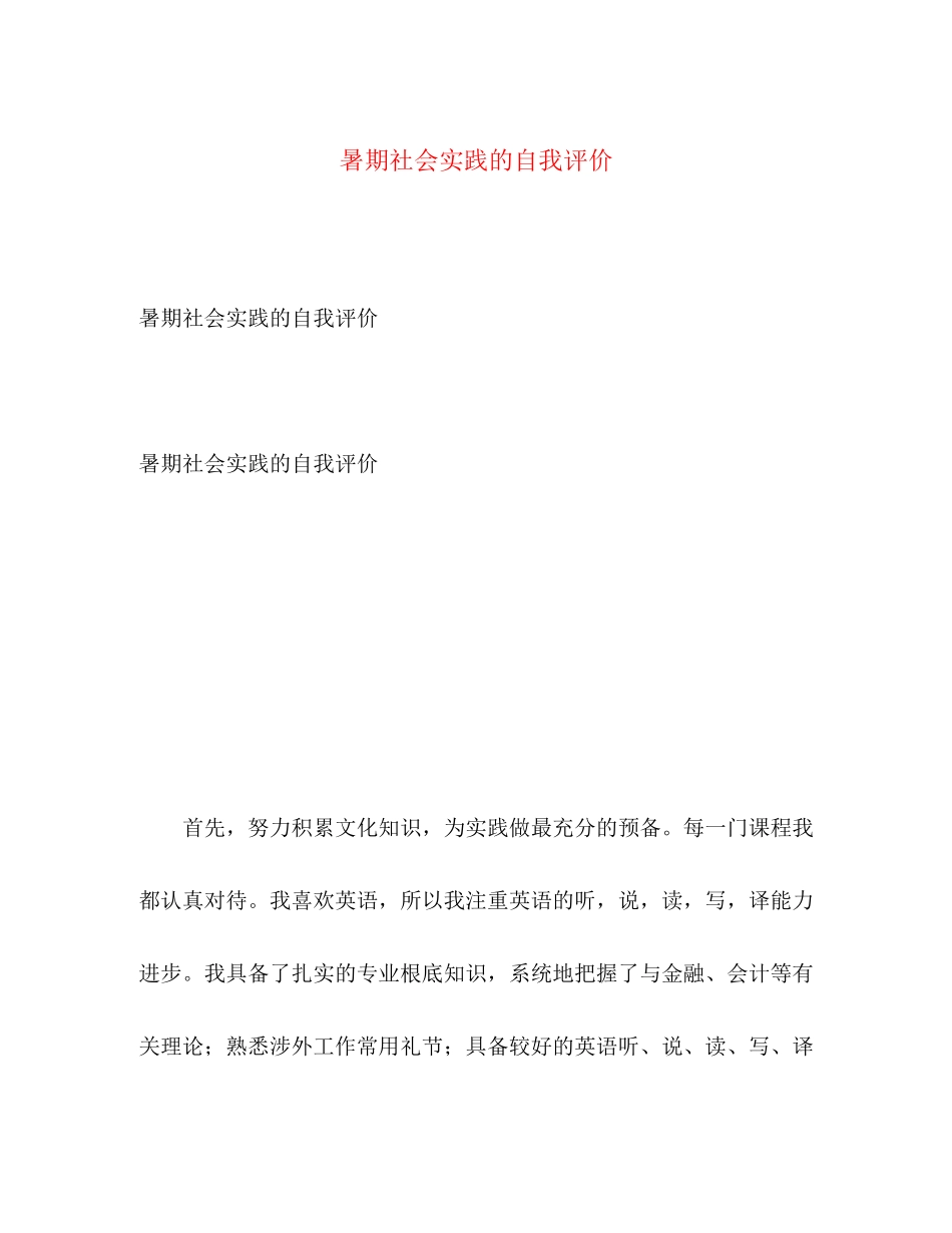 2023年暑期社会实践的自我评价范文.docx_第1页