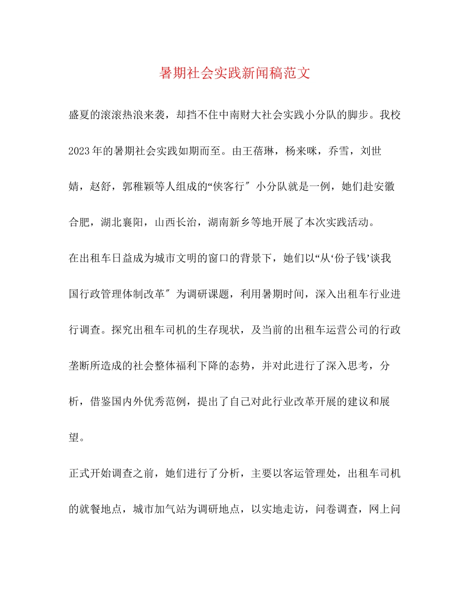 2023年暑期社会实践新闻稿范文.docx_第1页