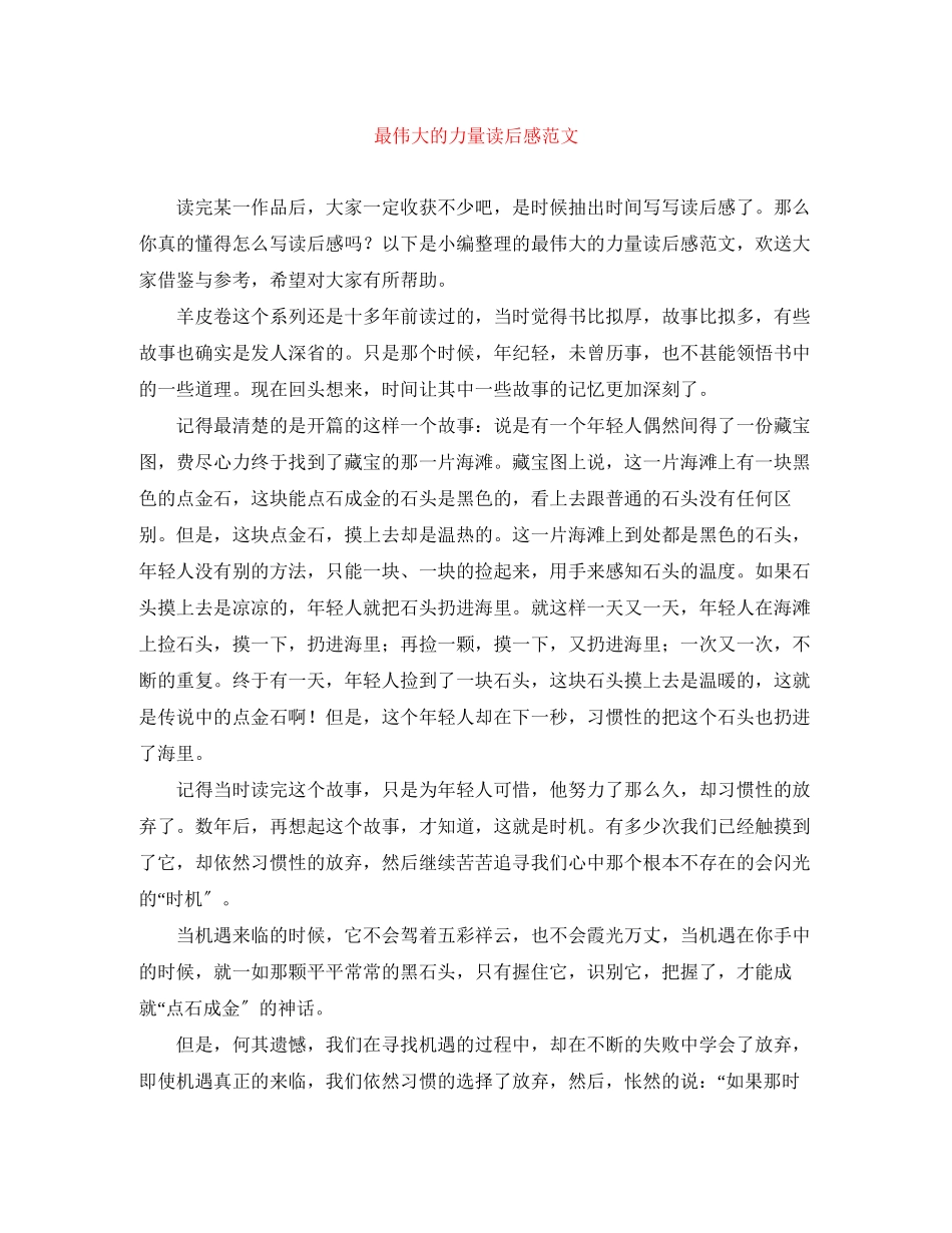 2023年最伟大的力量读后感范文.docx_第1页