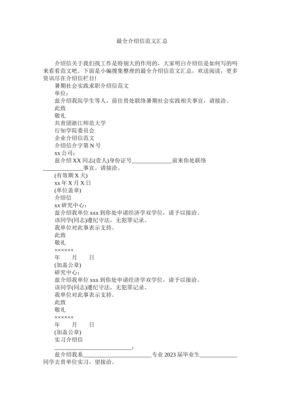 2023年最全介ۥ绍信范文汇总.docx_第1页