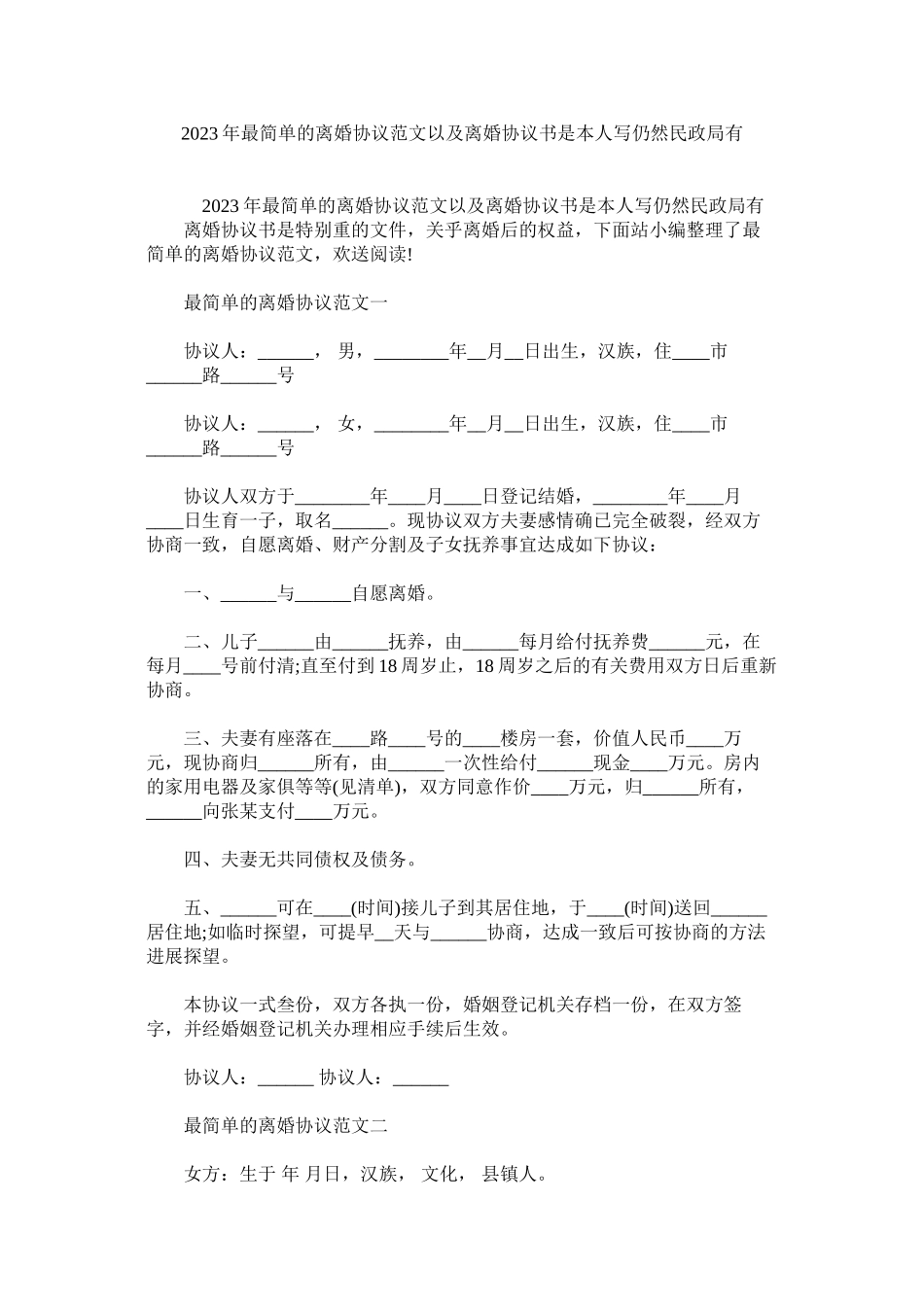 2023年最简单的离婚协议范文以及离婚协议书是自己写还是民政局有.docx_第1页