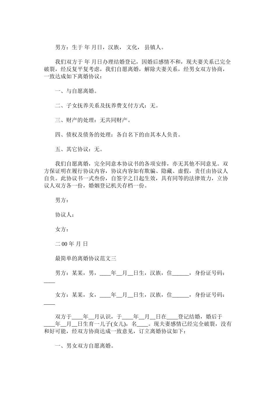 2023年最简单的离婚协议范文以及离婚协议书是自己写还是民政局有.docx_第2页