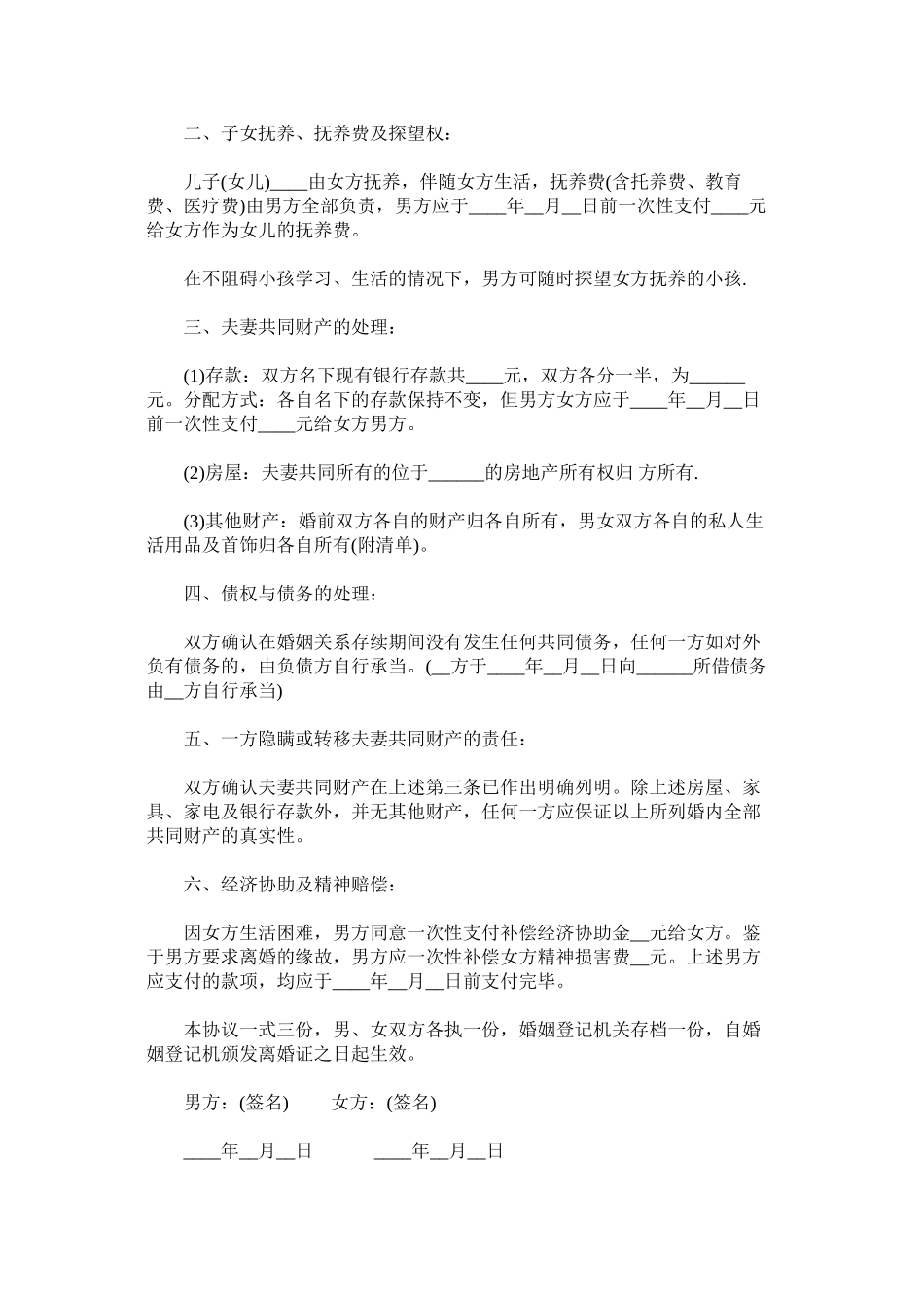 2023年最简单的离婚协议范文以及离婚协议书是自己写还是民政局有.docx_第3页