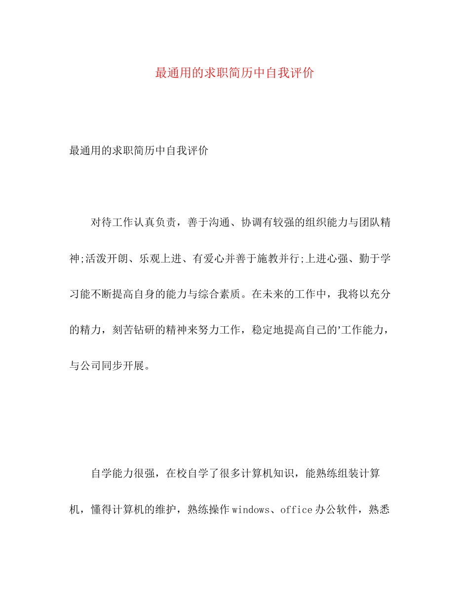 2023年最通用的求职简历中自我评价范文.docx_第1页