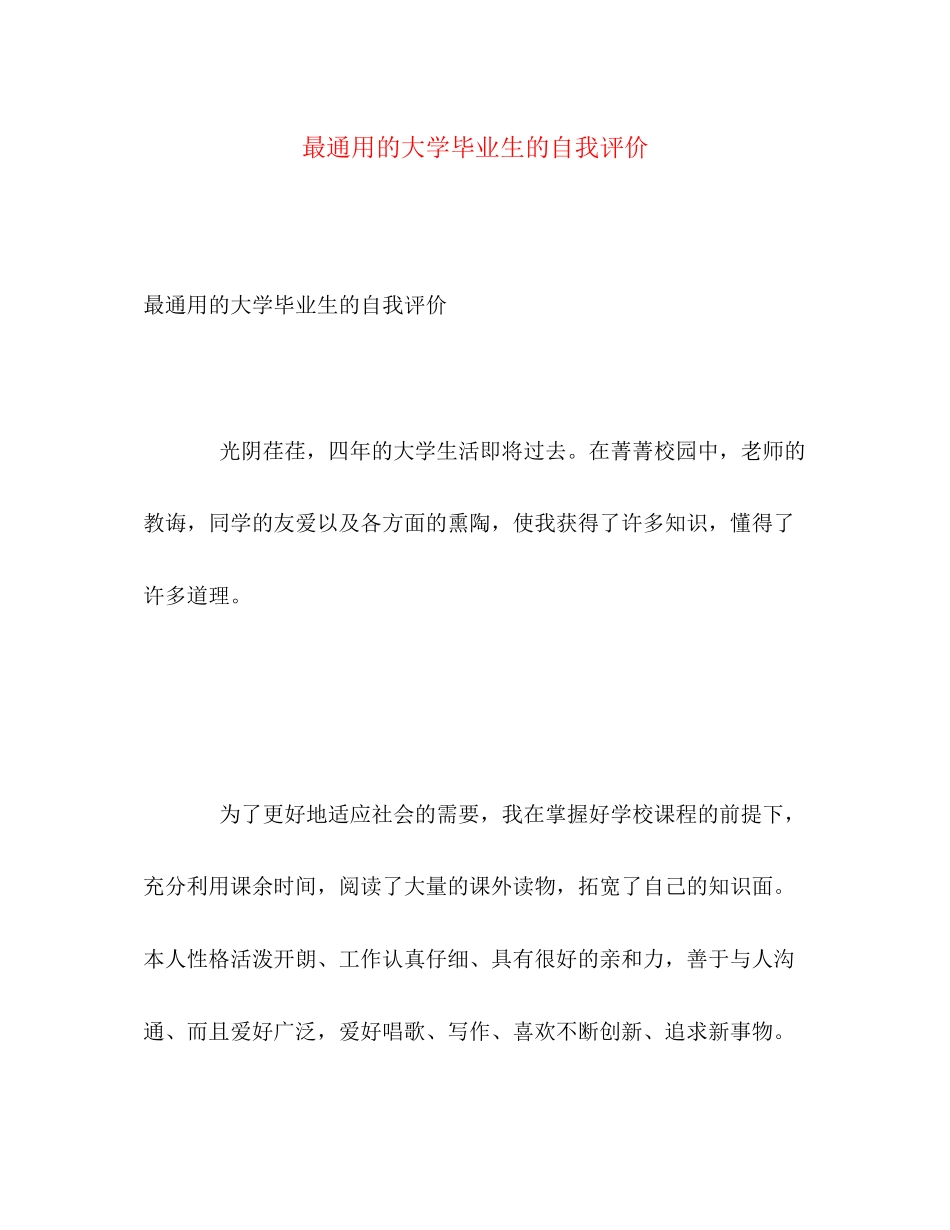 2023年最通用的大学毕业生的自我评价范文.docx_第1页