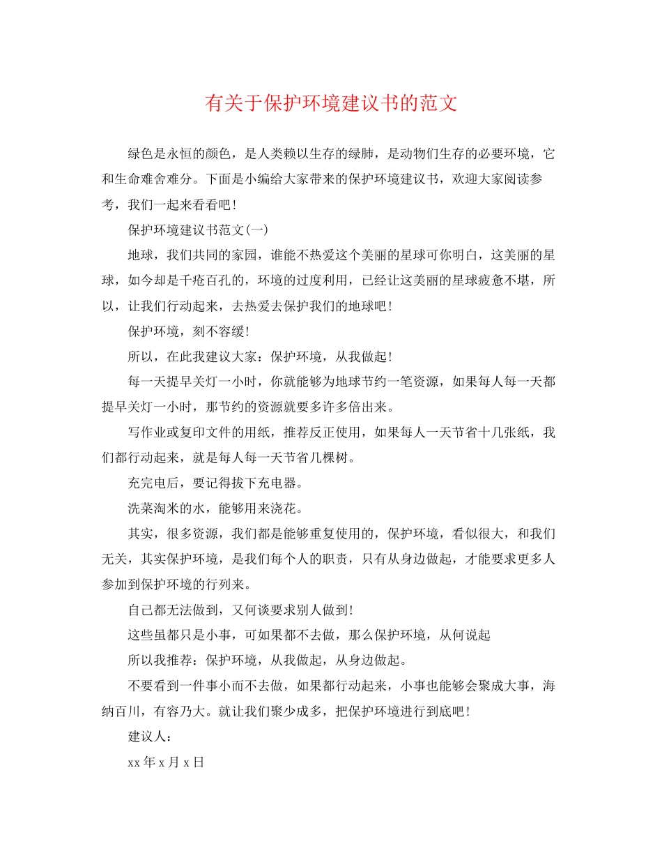 2023年有保护环境建议书的范文.docx_第1页