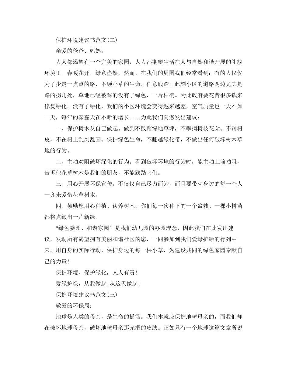 2023年有保护环境建议书的范文.docx_第2页