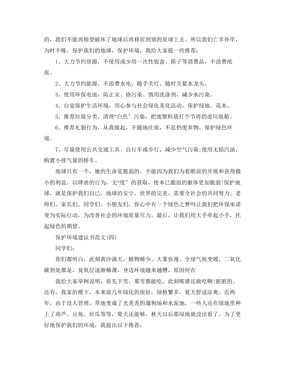 2023年有保护环境建议书的范文.docx_第3页