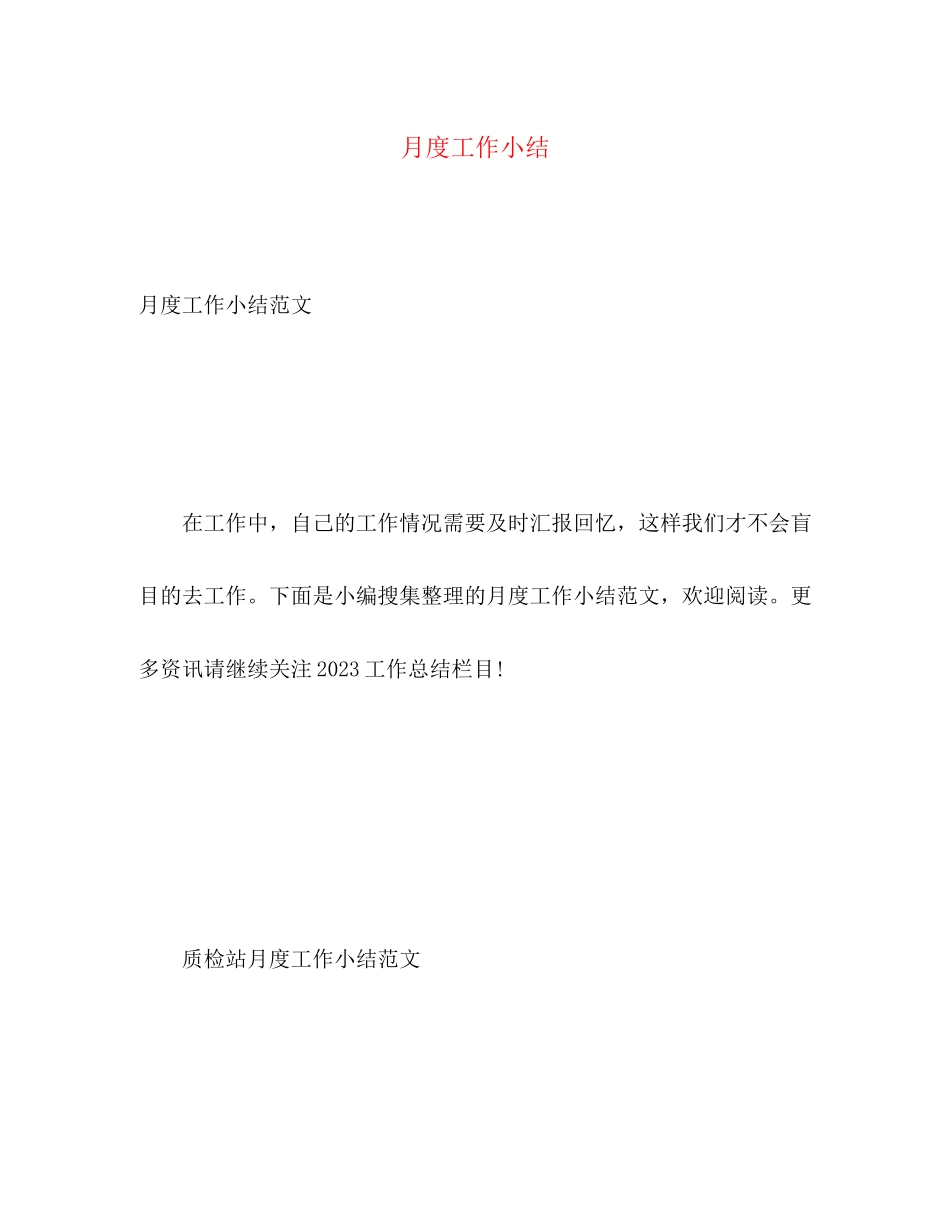 2023年月度工作小结范文.docx_第1页