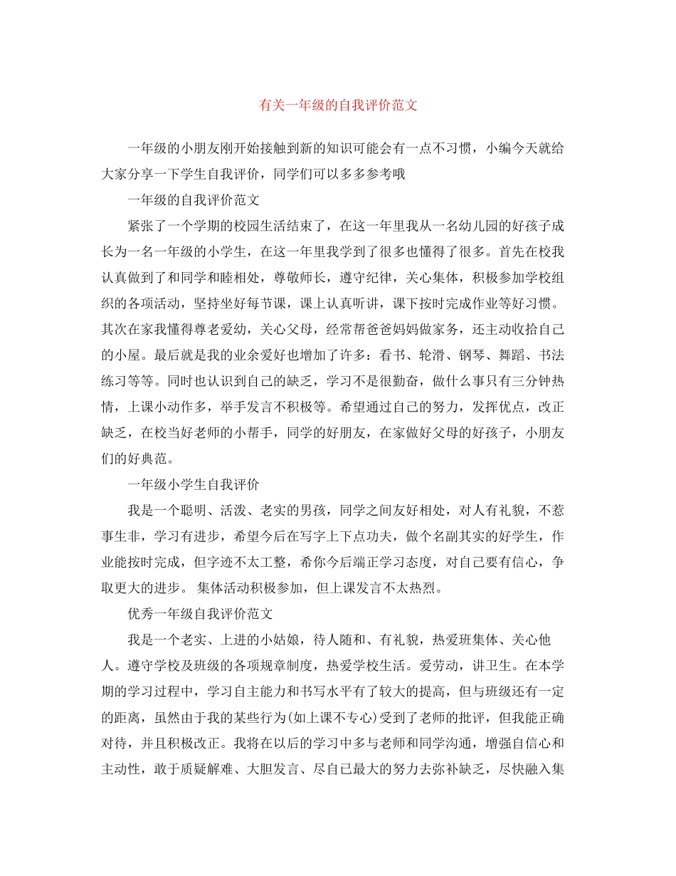 2023年有关一级的自我评价范文.docx_第1页