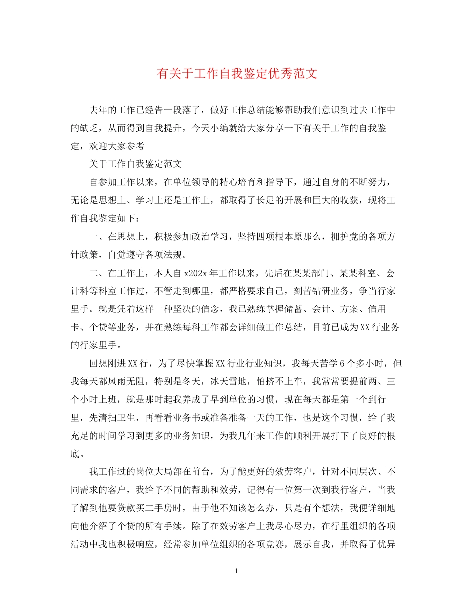 2023年有关于工作自我鉴定优秀范文.docx_第1页