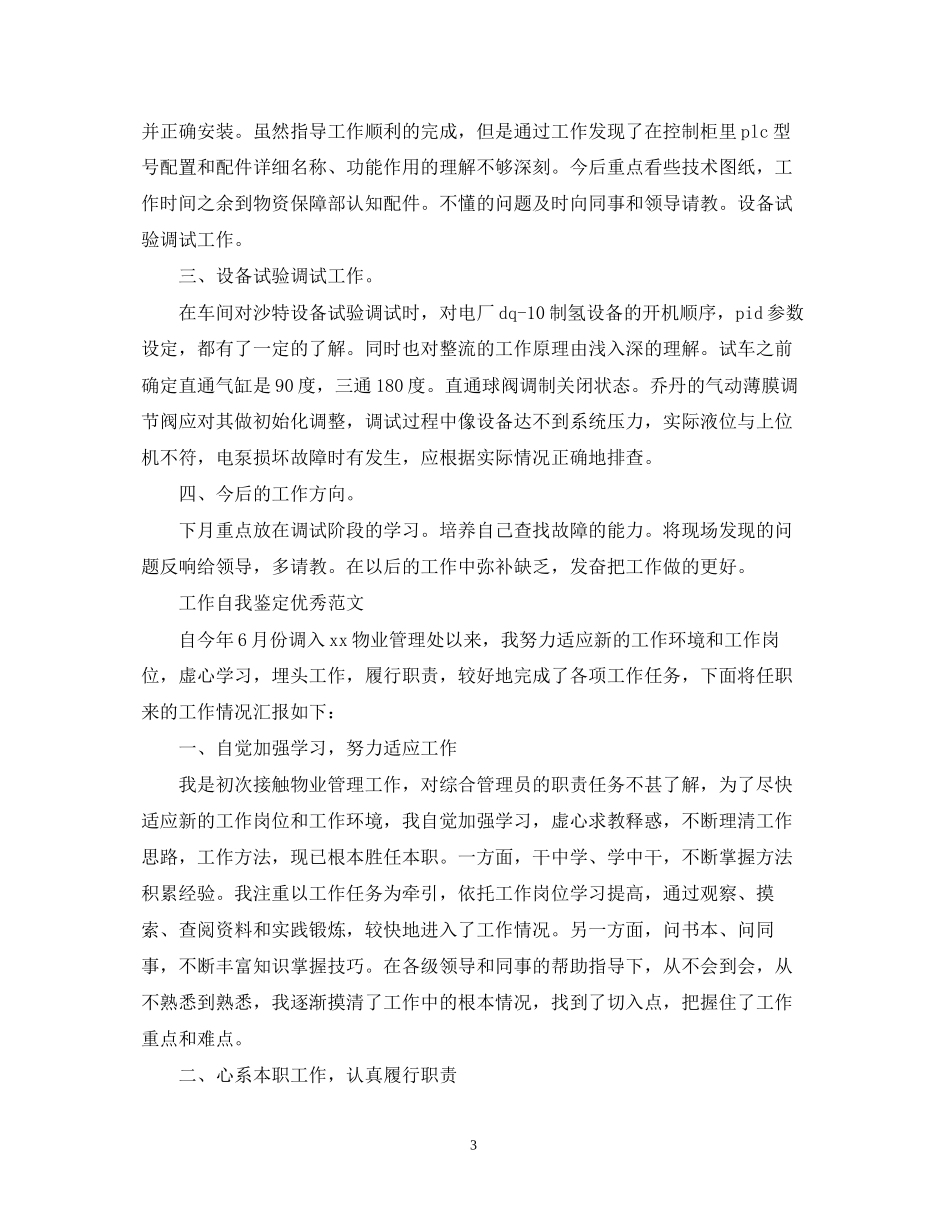 2023年有关于工作自我鉴定优秀范文.docx_第3页