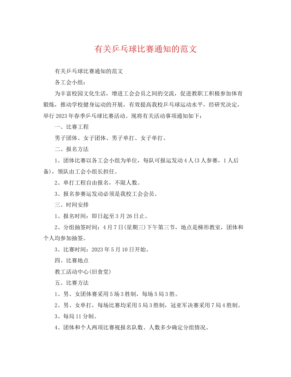 2023年有关乒乓球比赛通知的范文.docx_第1页