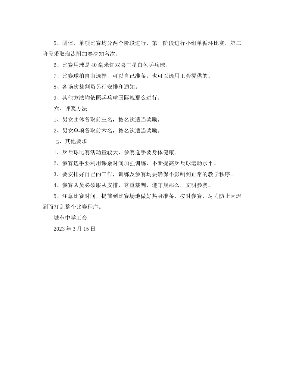 2023年有关乒乓球比赛通知的范文.docx_第2页