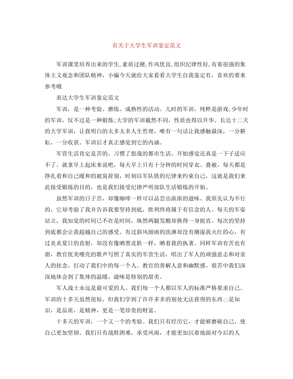 2023年有关于大学生军训鉴定范文.docx_第1页