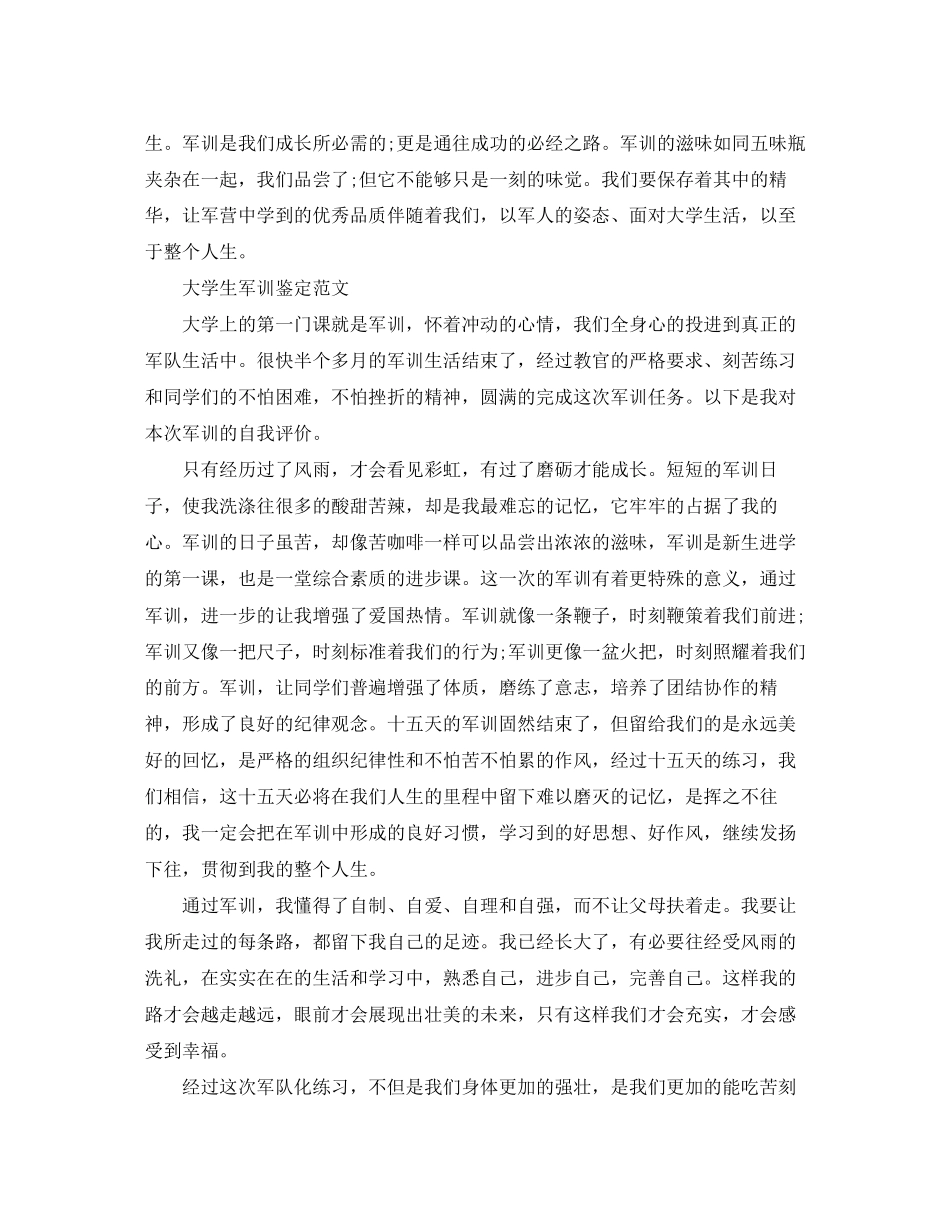 2023年有关于大学生军训鉴定范文.docx_第2页