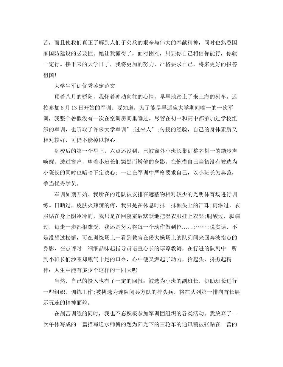 2023年有关于大学生军训鉴定范文.docx_第3页