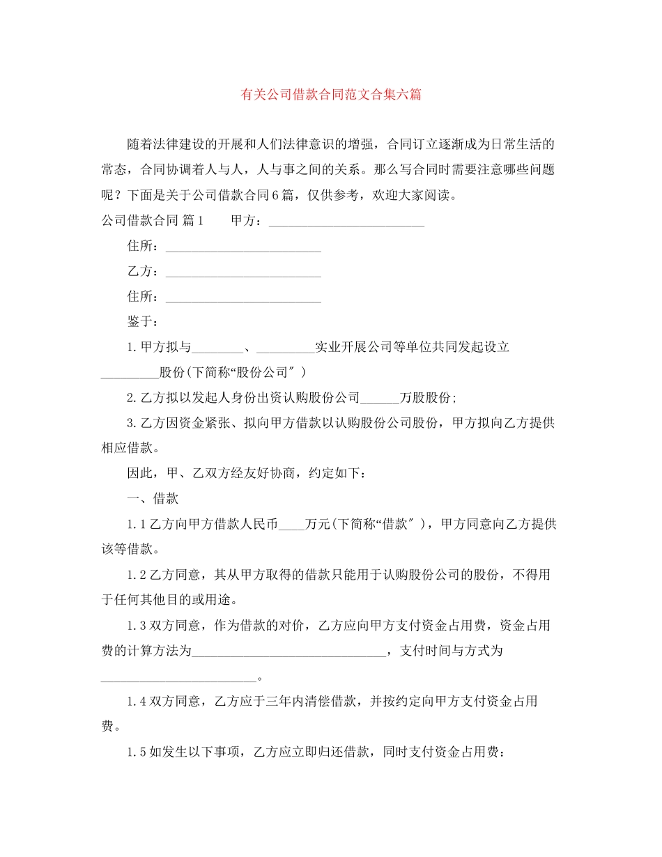 2023年有关公司借款合同范文合集六篇.docx_第1页
