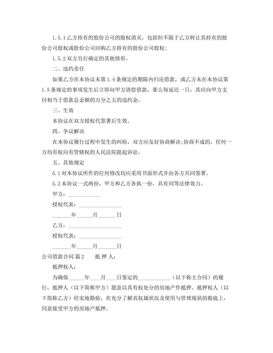 2023年有关公司借款合同范文合集六篇.docx_第2页