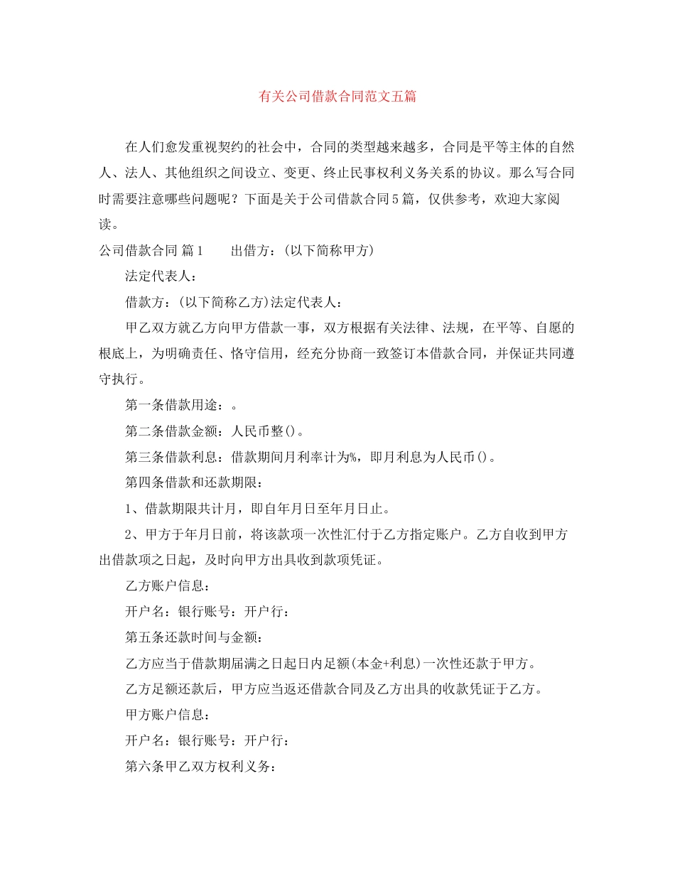 2023年有关公司借款合同范文五篇.docx_第1页