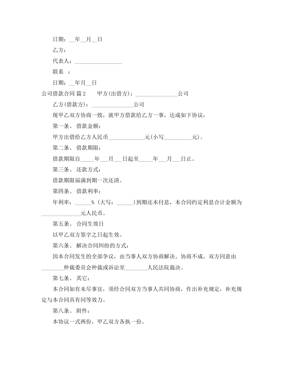 2023年有关公司借款合同范文五篇.docx_第3页