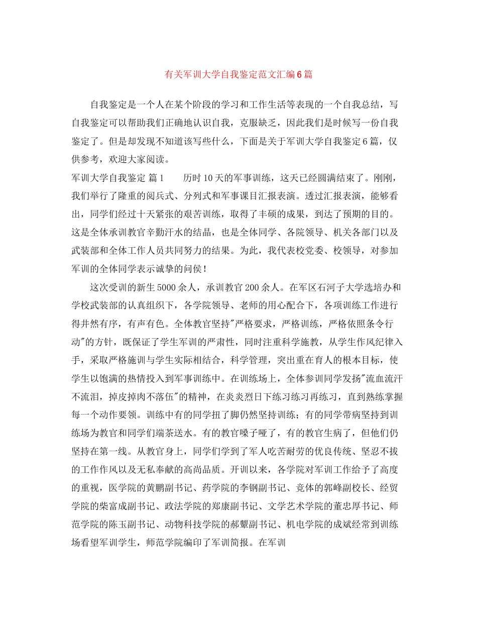 2023年有关军训大学自我鉴定范文汇编6篇.docx_第1页
