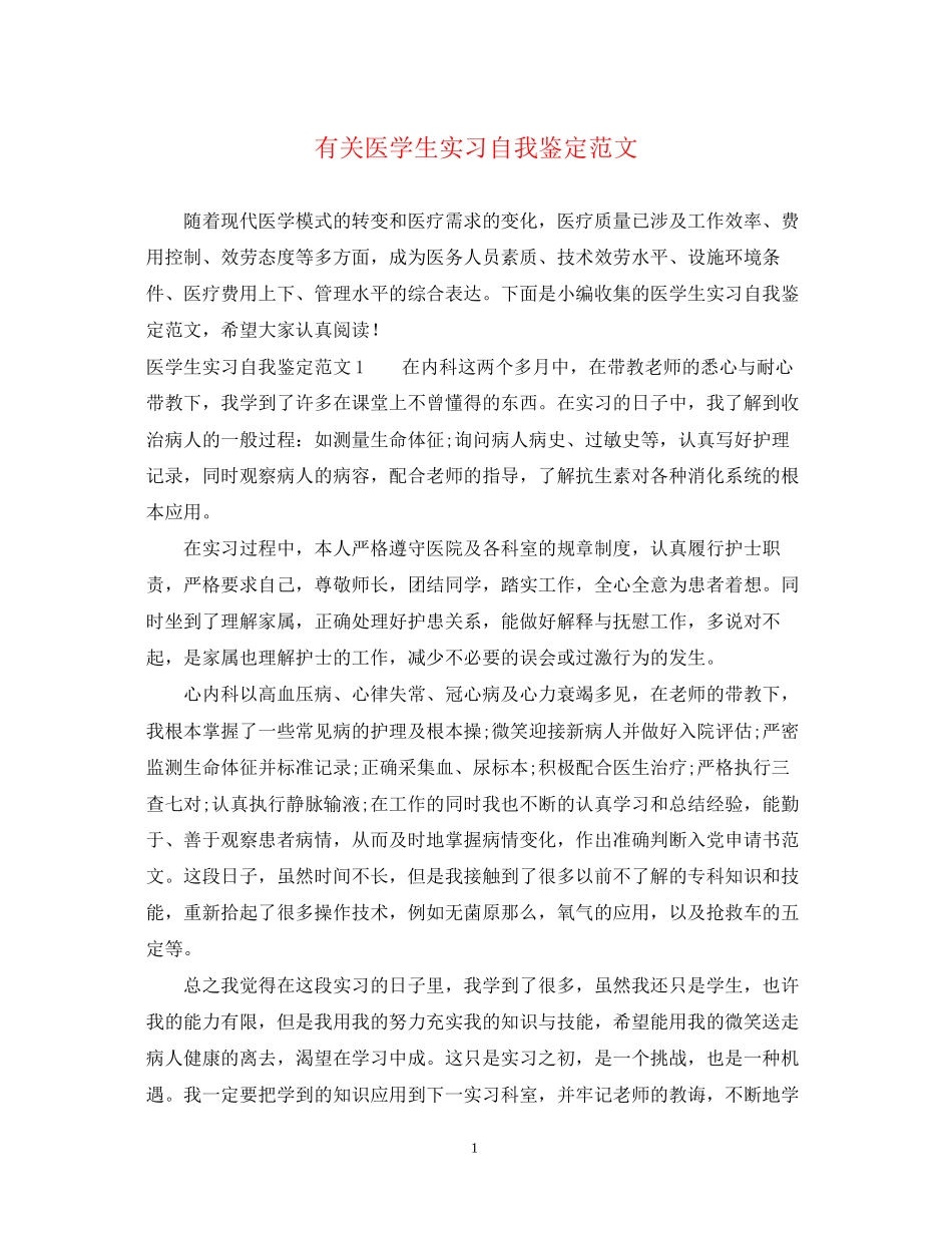 2023年有关医学生实习自我鉴定范文.docx_第1页
