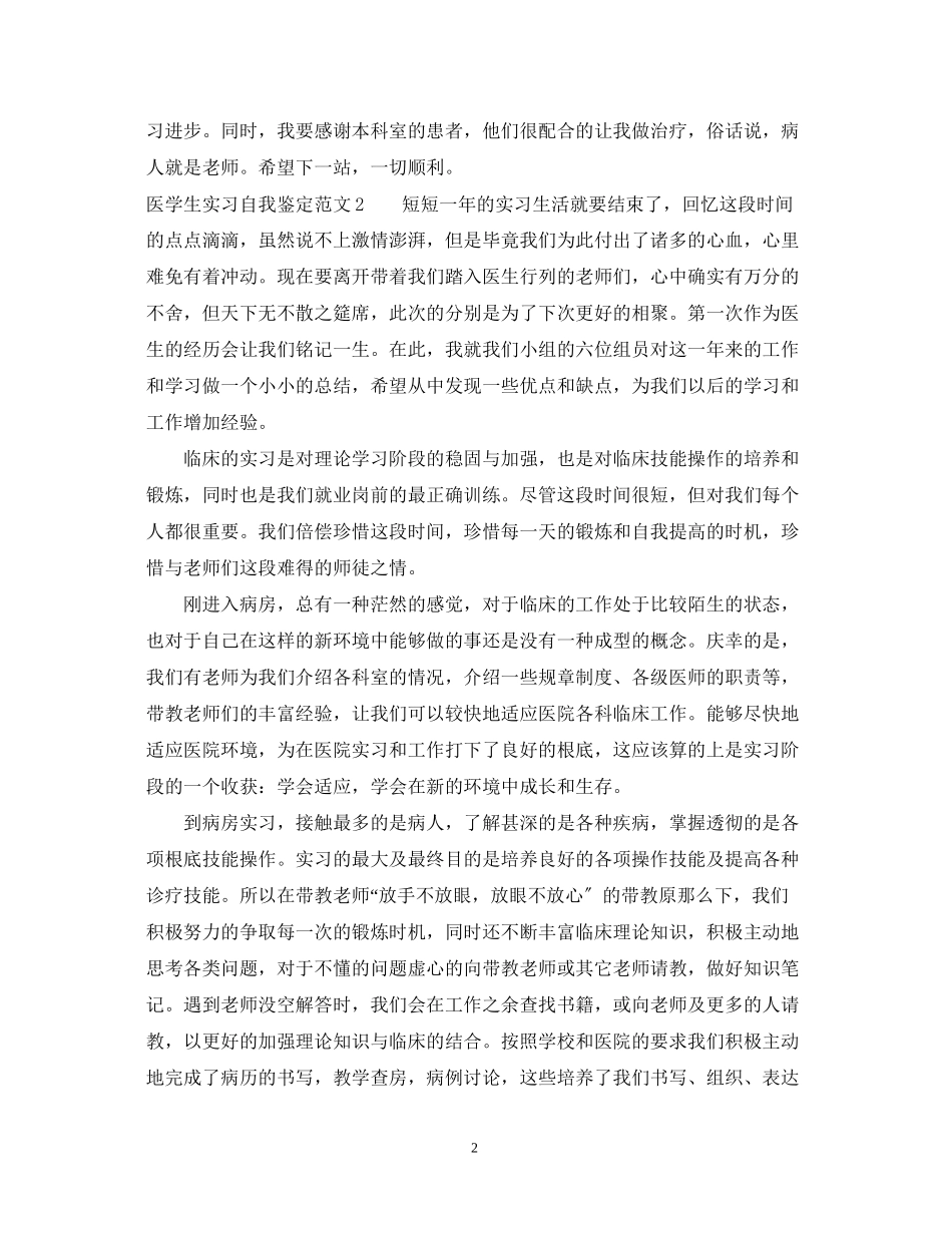 2023年有关医学生实习自我鉴定范文.docx_第2页