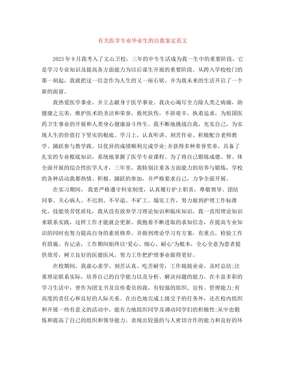 2023年有关医学专业毕业生的自我鉴定范文.docx_第1页