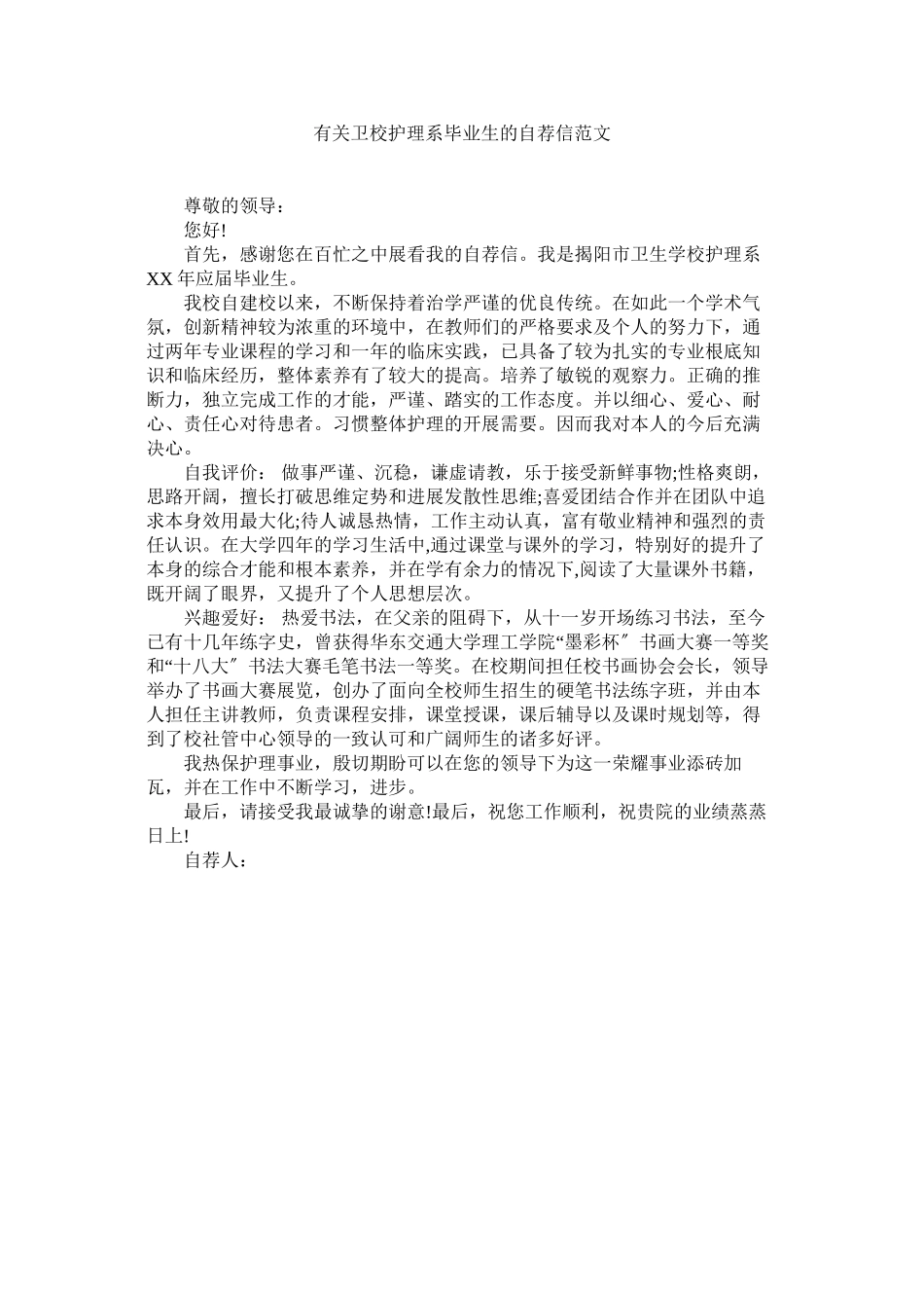 2023年有关卫ۥ校护理系毕业生的自荐信范文.docx_第1页