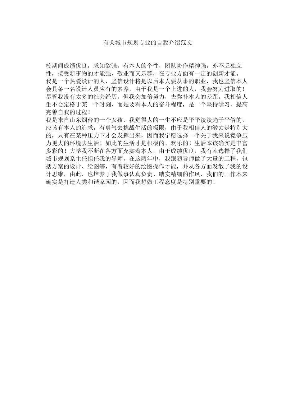 2023年有关城市规划专业的自我介绍范文.docx_第1页