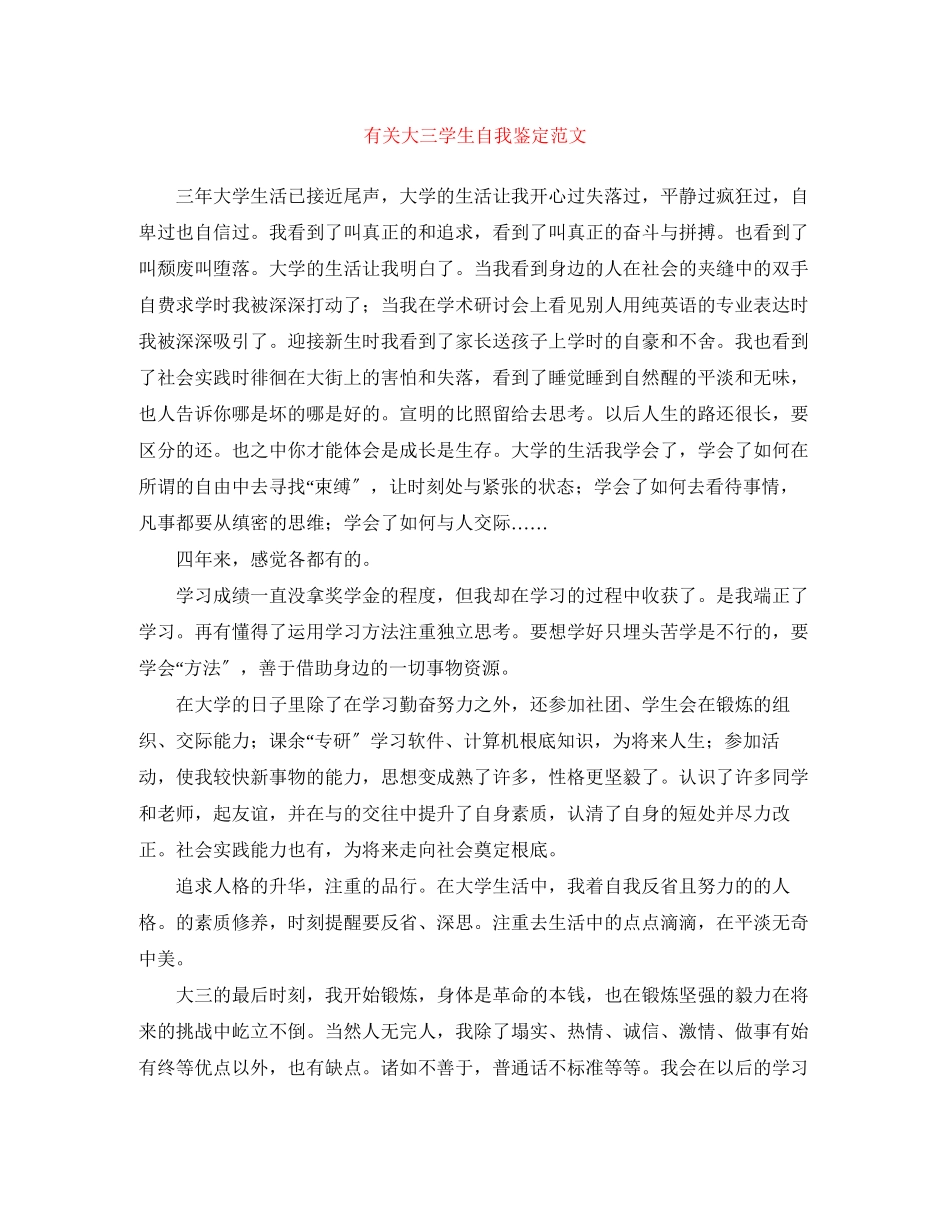 2023年有关大三学生自我鉴定范文.docx_第1页