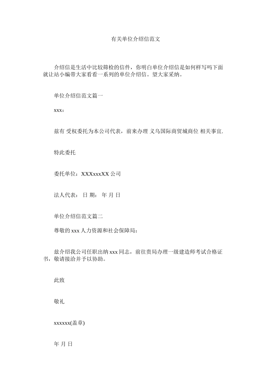 2023年有关单ۥ位介绍信范文.docx_第1页