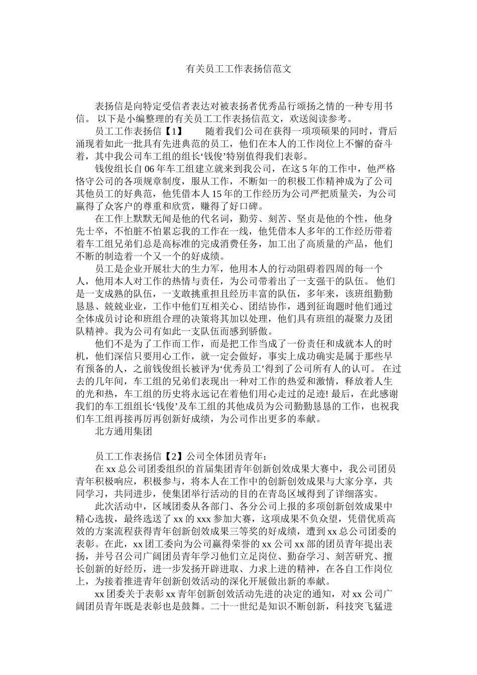 2023年有关员ۥ工工作表扬信范文.docx_第1页