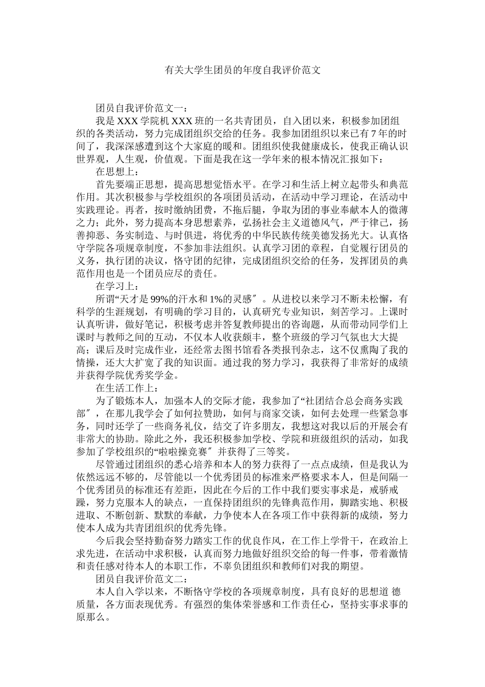 2023年有关大ۥ学生团员的自我评价范文.docx_第1页