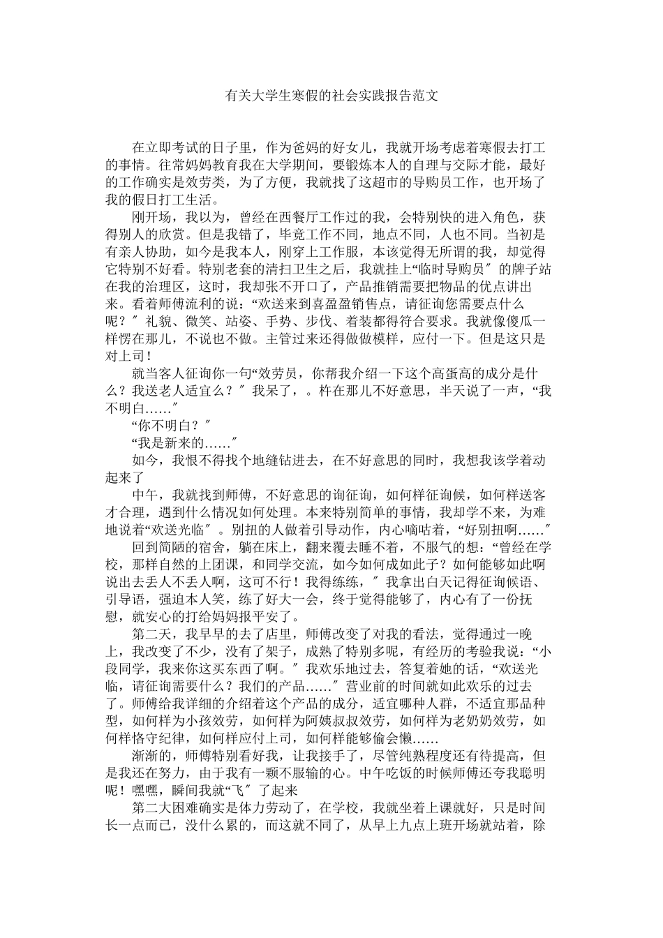 2023年有关大ۥ学生寒假的社会实践报告范文.docx_第1页