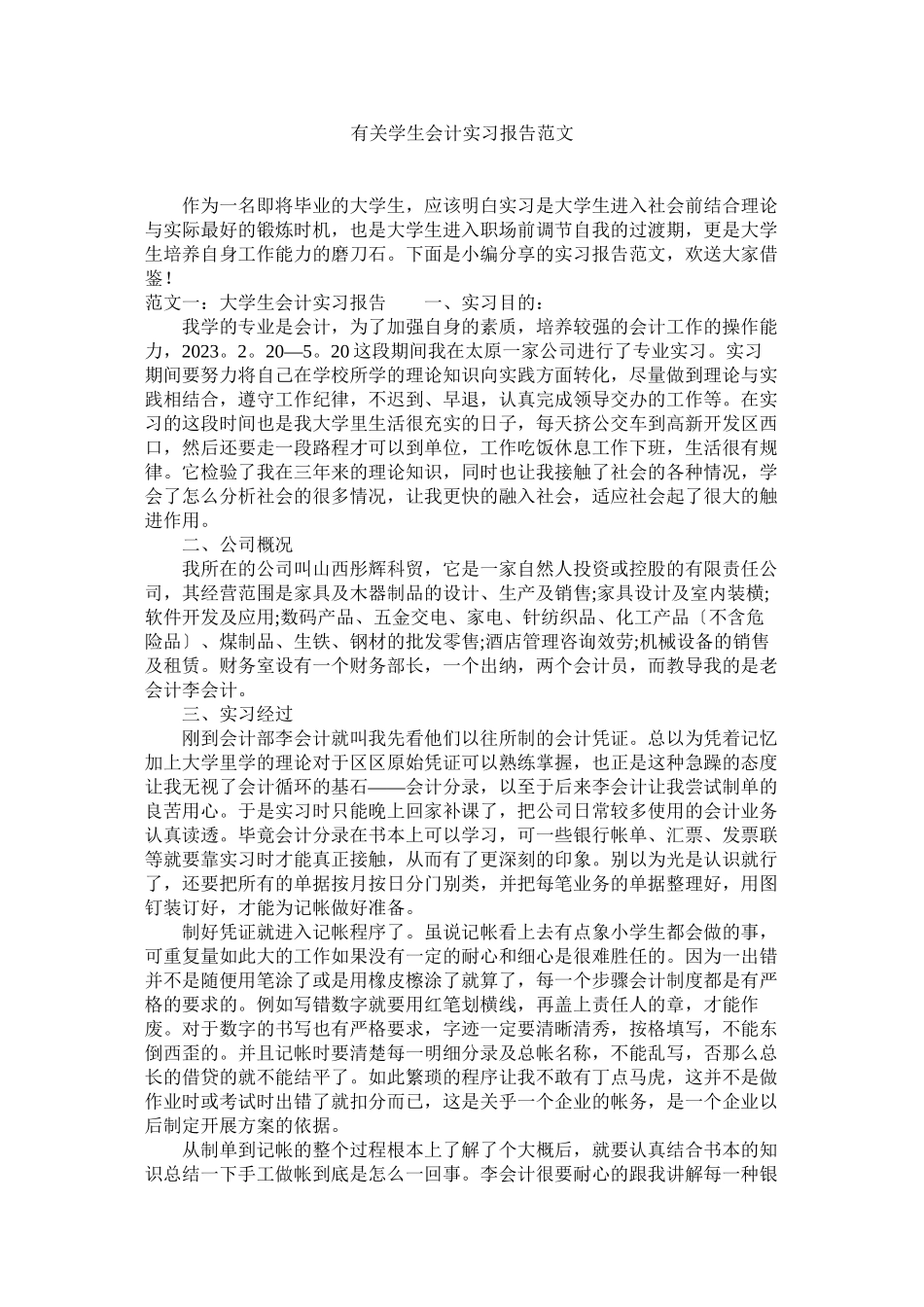 2023年有关学生会计实习报告范文.docx_第1页