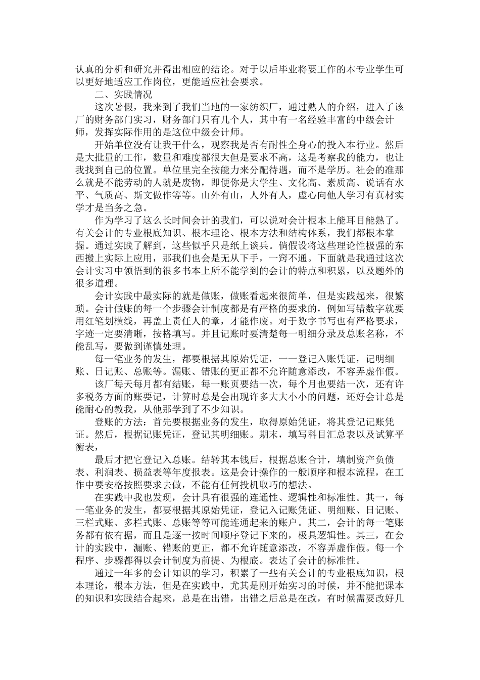 2023年有关学生会计实习报告范文.docx_第3页