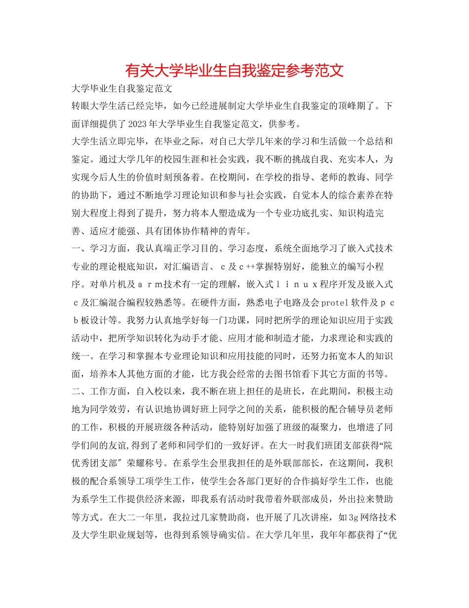 2023年有关大学毕业生自我鉴定范文.docx_第1页