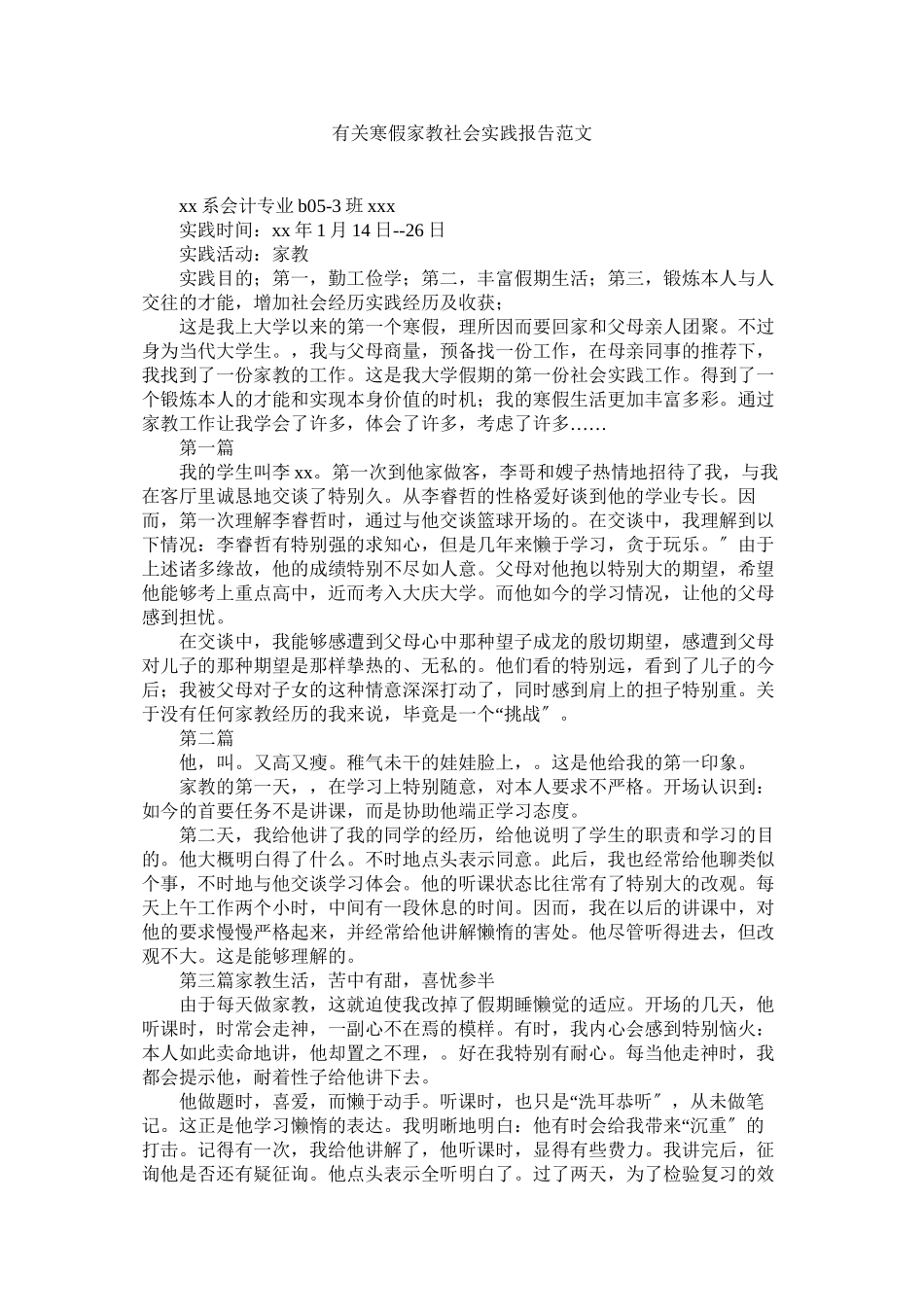 2023年有关寒ۥ假家教社会实践报告范文.docx_第1页