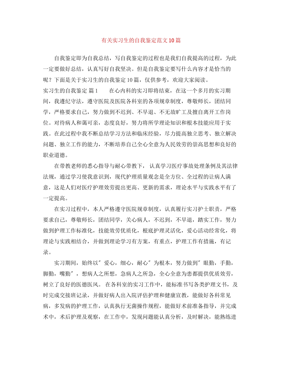 2023年有关实习生的自我鉴定范文10篇.docx_第1页